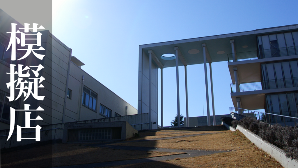 農工大工学部学園祭皐槻祭 模擬店